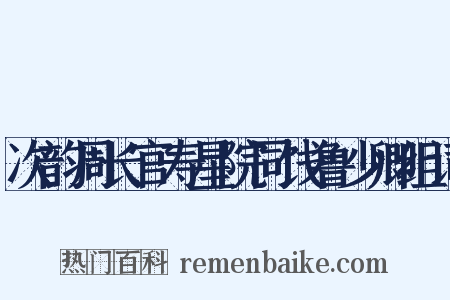 次韵周长官寿星院同饯鲁少卿组词是什么意思的图片